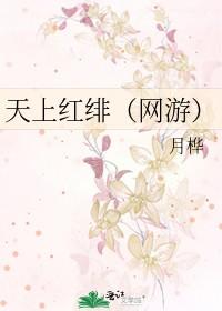 天上红绯（网游）