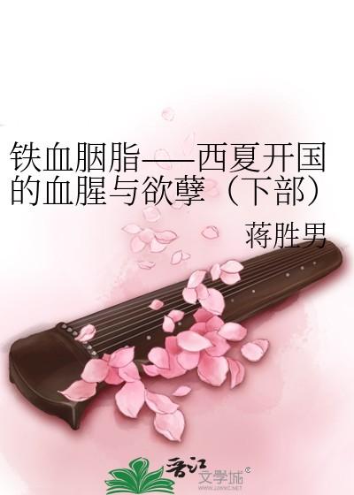 铁血胭脂——西夏开国的血腥与欲孽（下部）