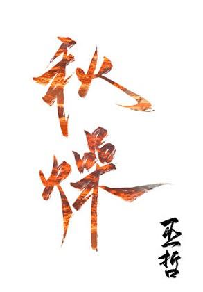 黑魔法师wiki