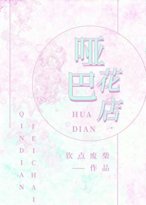 哑巴花店