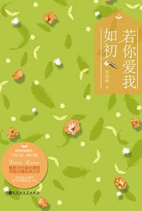 若你爱我如初
