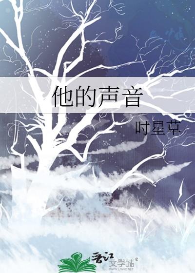 他的声音