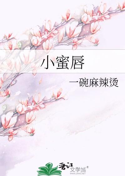 小蜜唇