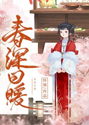 春深日暖