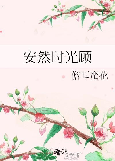 安然时光顾