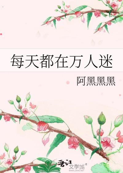 每天都在万人迷