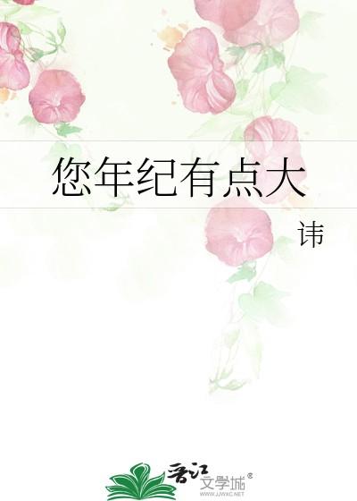 您年纪有点大
