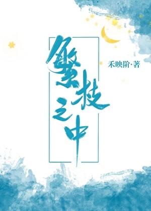 繁枝之中