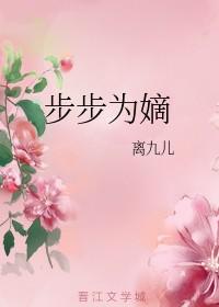 步步为嫡