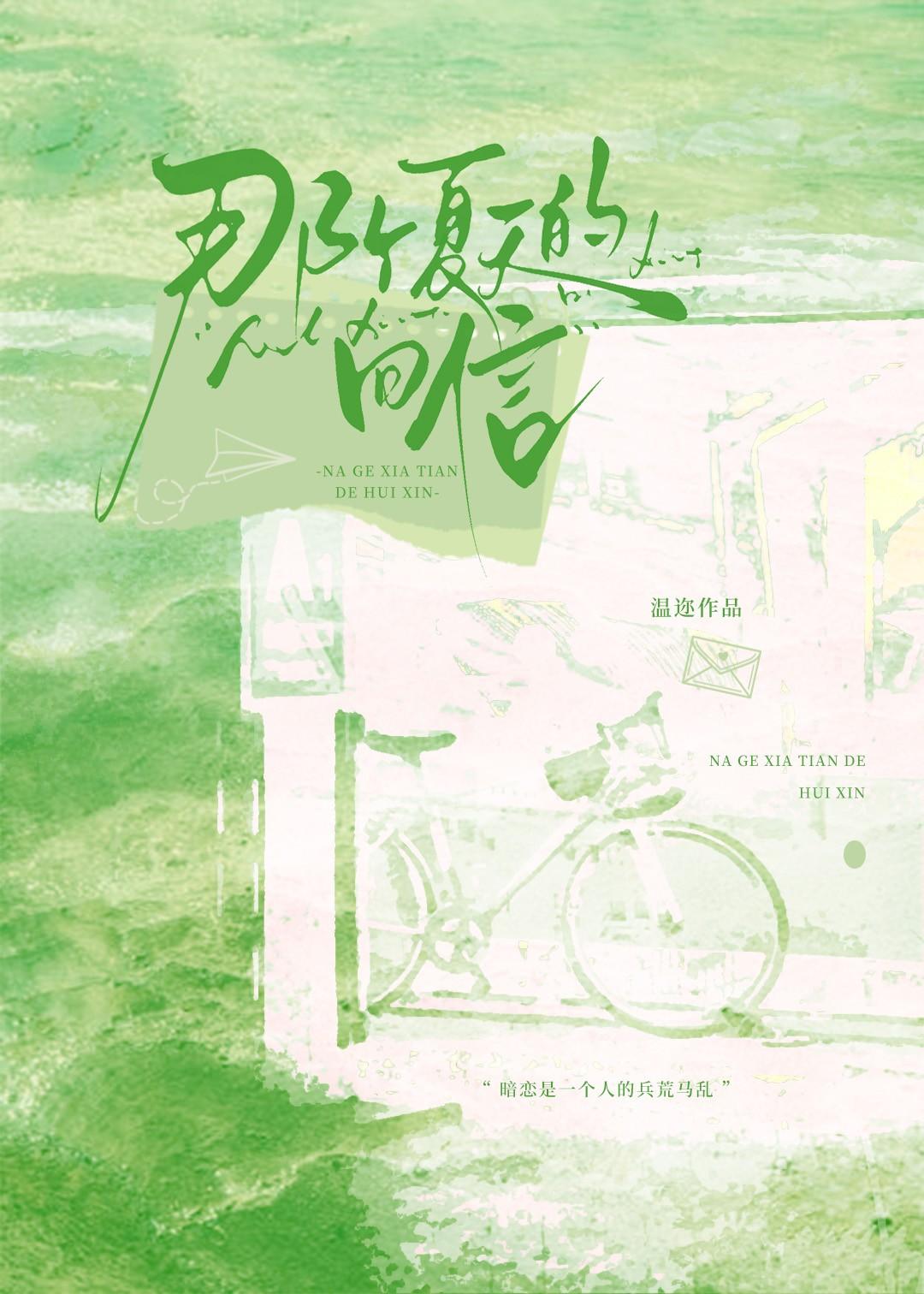 那个夏天的回信