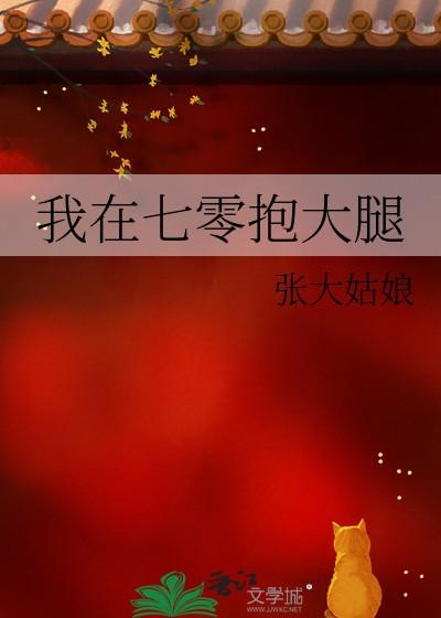 我在七零抱大腿