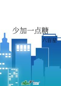 少加一点糖