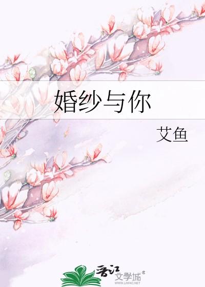 婚纱与你