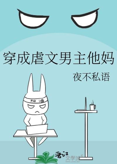 穿成虐文男主他妈
