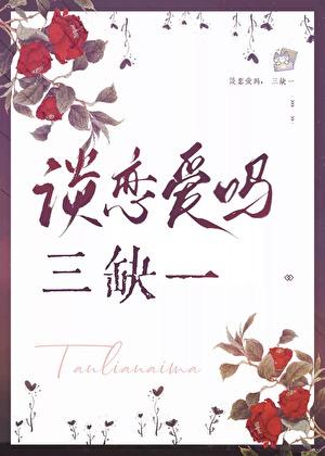 谈恋爱吗，三缺一