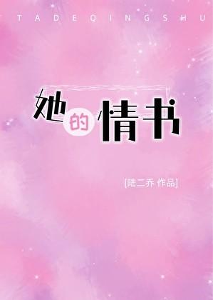 她的情书