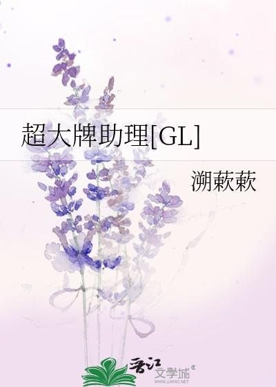超大牌助理[GL]