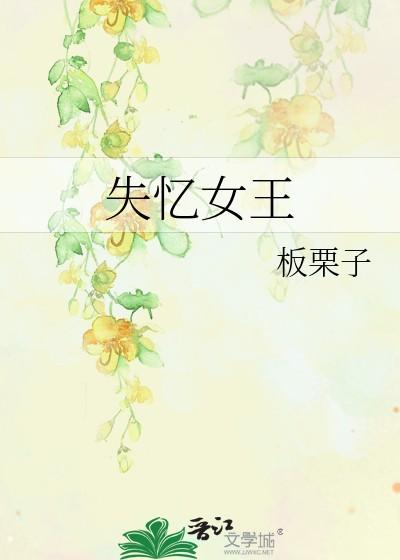 失忆女王