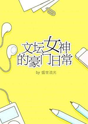 文坛女神的豪门日常