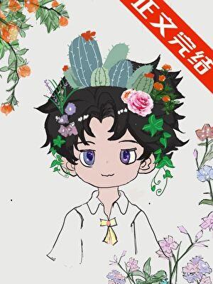 傻了吧，爷会开花！（废土）