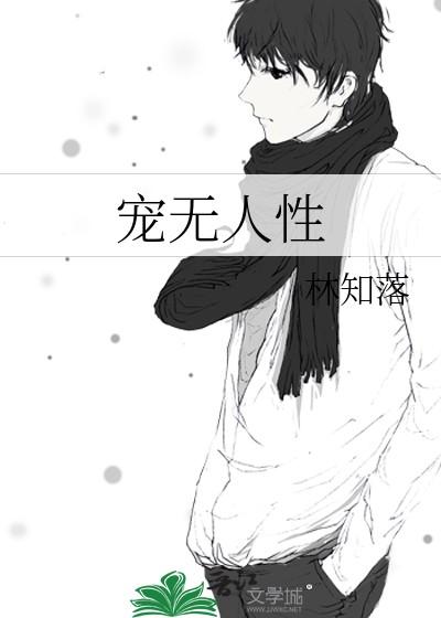 宠无人性