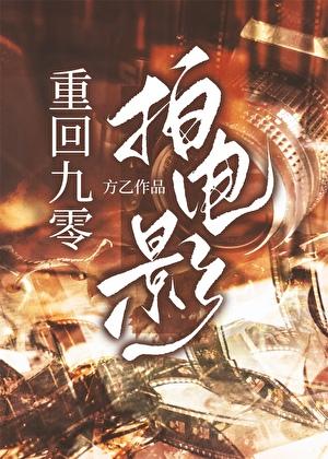 我靠拍电影整顿娱乐圈[九零]