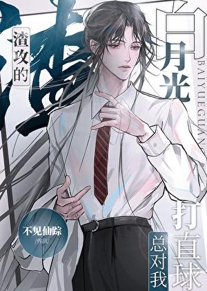 人渣他以身殉职作者十里清欢