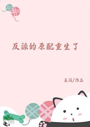 反派的原配重生了