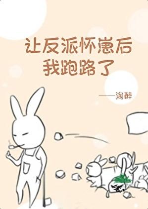 让反派怀崽后我跑路了