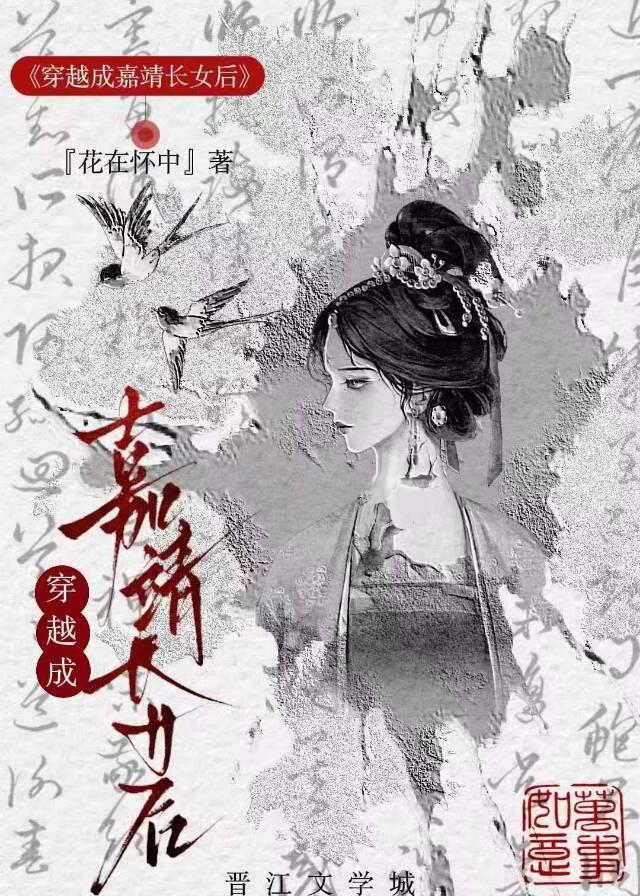 穿越成嘉靖长女后