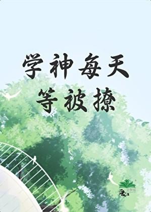 社牛大师兄每天都在搞事笔趣阁免费阅读