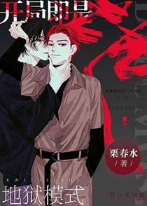 开局即是地狱模式[无限]