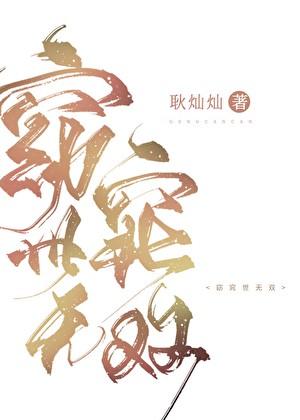 窈窕世无双