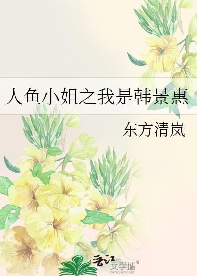 人鱼小姐之我是韩景惠