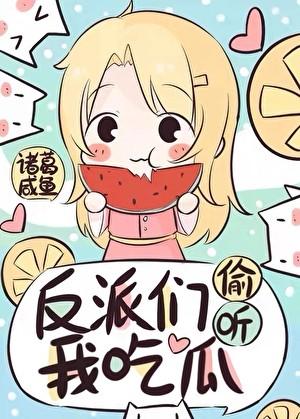 惊！反派们偷听我吃瓜！