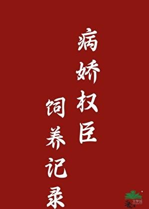 病娇权臣饲养记录