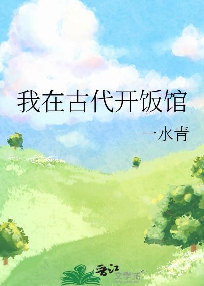 我在古代开饭馆
