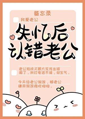 失忆后认错老公