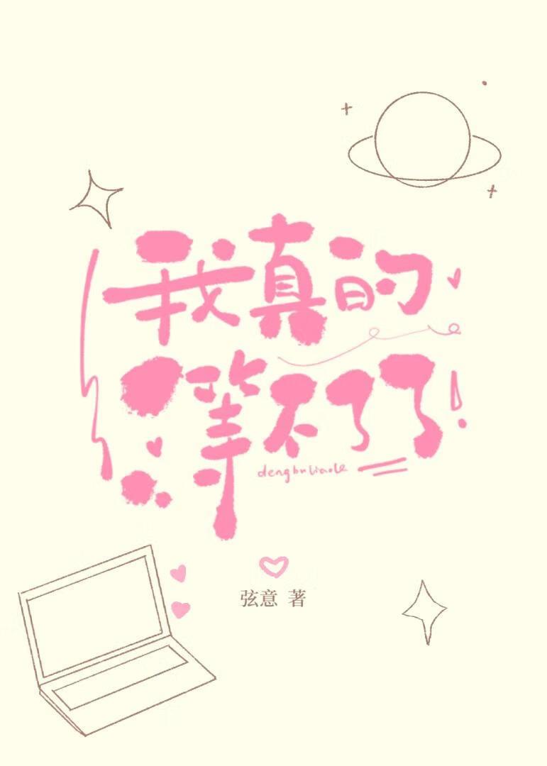 我真的等不了了