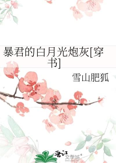 暴君的白月光炮灰[穿书]