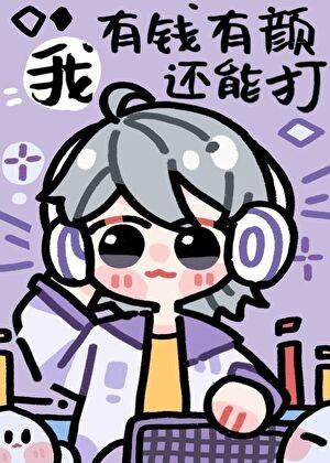 我，有钱有颜还能打[电竞]
