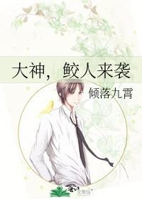 大神，鲛人来袭
