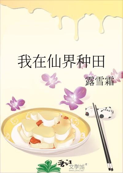 我在仙界种田