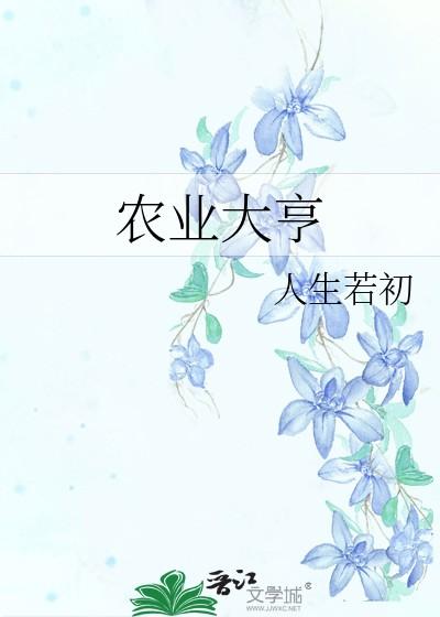 农业大亨