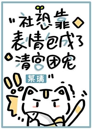 社恐靠表情包成了清宫团宠