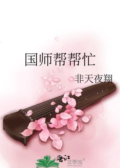 国师帮帮忙