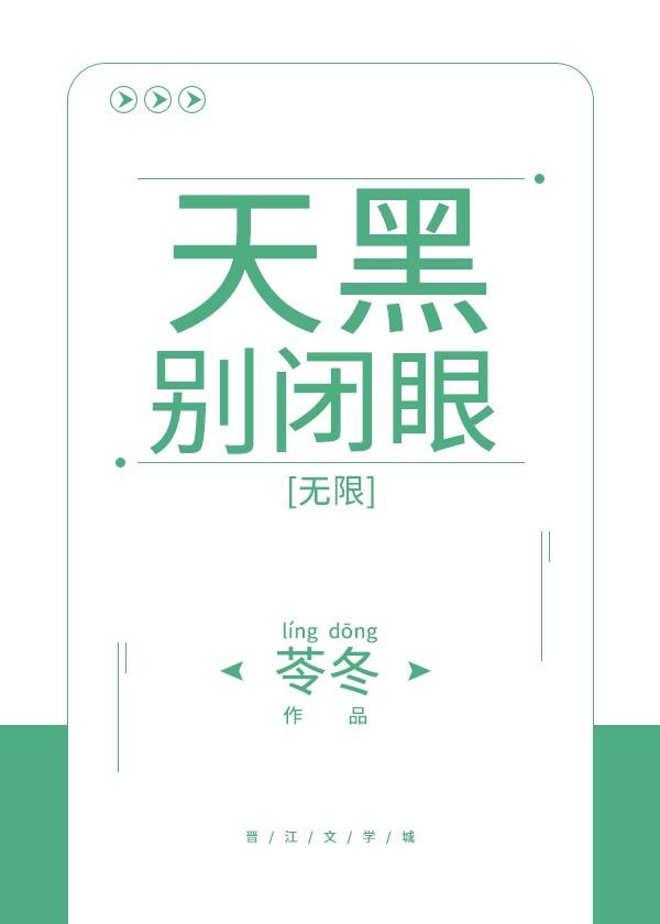 天黑别闭眼[无限]
