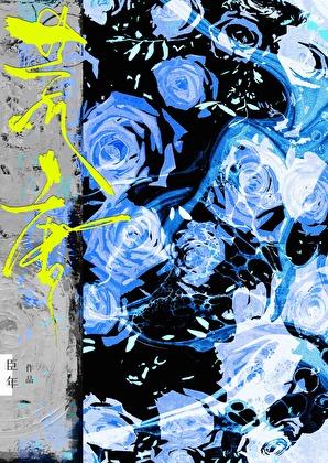 穿成万人迷的炮灰竹马全文免费阅读