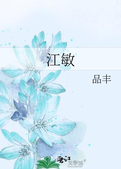 江敏