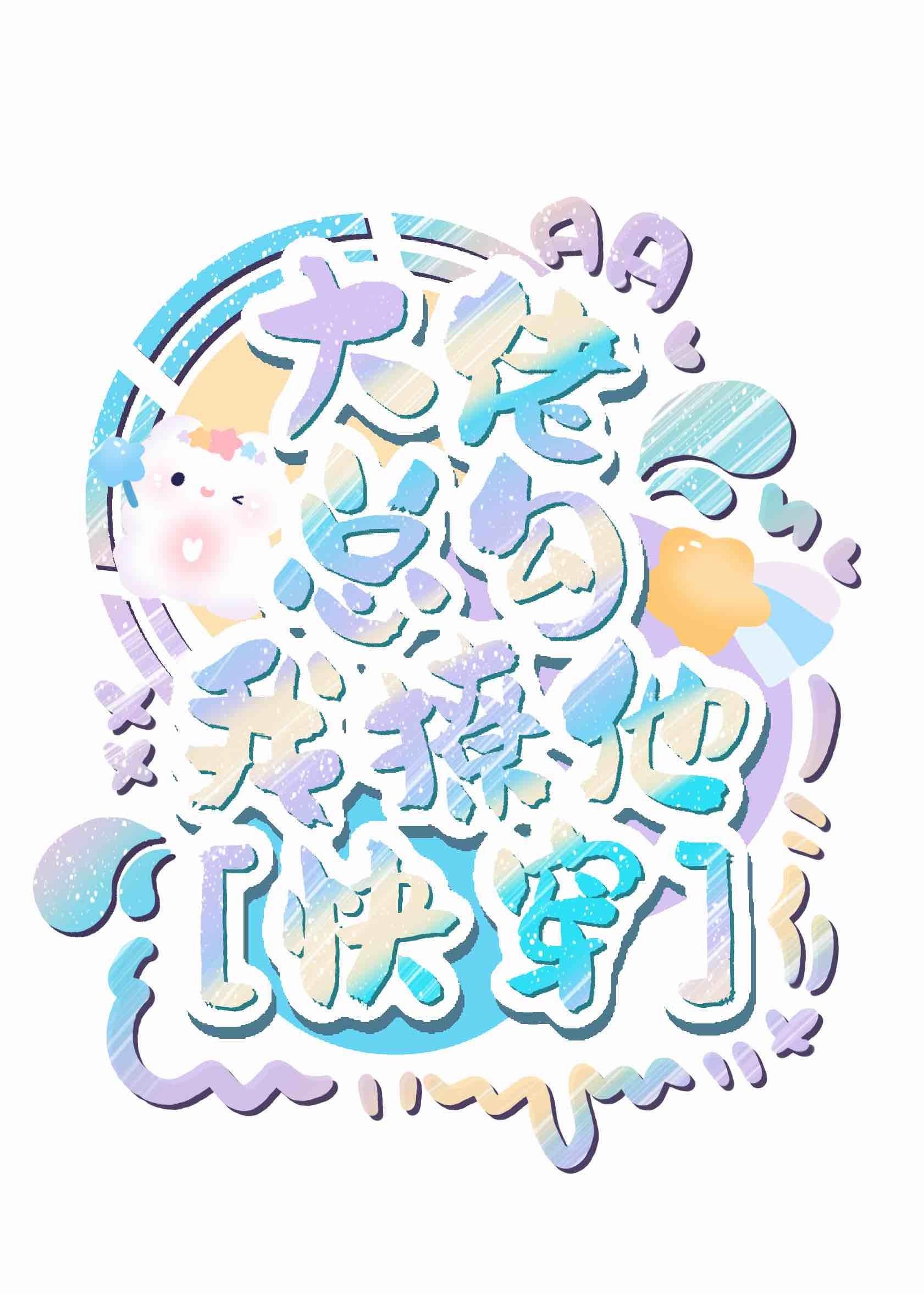 大佬总勾我撩他[快穿]